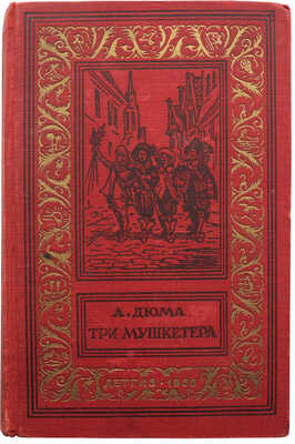 Дюма А. Три мушкетера / Рис. М. Лелуара. М.: Гос. изд-во детской литературы, 1955.
